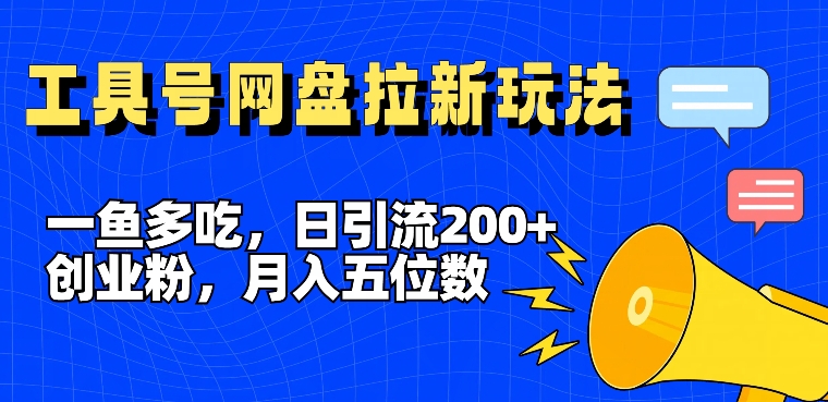 一鱼多吃，日引流200+创业粉，全平台工具号，网盘拉新新玩法月入5位数【揭秘】-pcp资源社