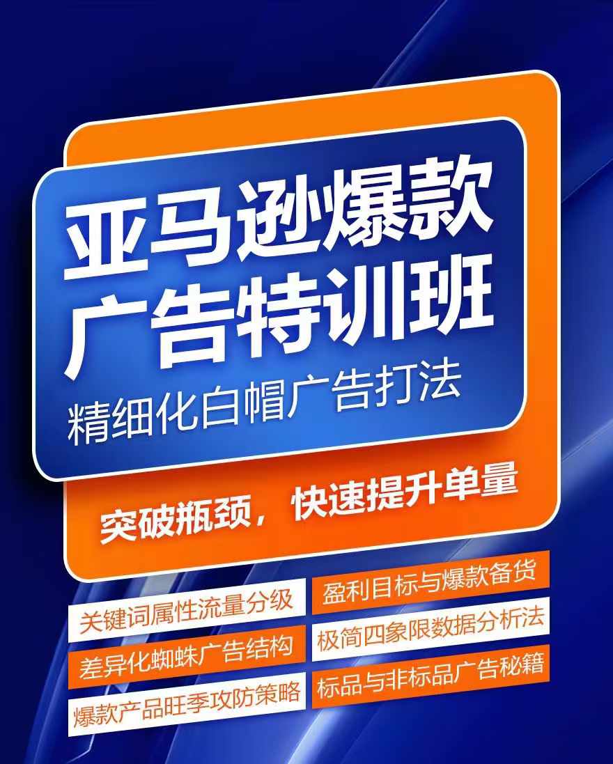 亚马逊爆款广告特训班，快速掌握亚马逊关键词库搭建方法，有效优化广告数据并提升旺季销量-pcp资源社