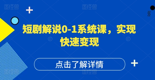 短剧解说0-1系统课，如何做正确的账号运营，打造高权重高播放量的短剧账号，实现快速变现-pcp资源社