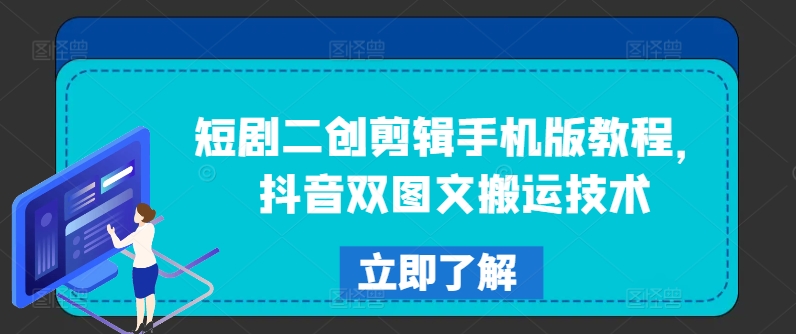 短剧二创剪辑手机版教程，抖音双图文搬运技术-pcp资源社