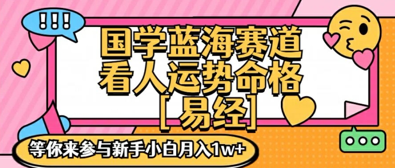 国学蓝海赋能赛道，零基础学习，手把手教学独一份新手小白月入1W+【揭秘】-pcp资源社