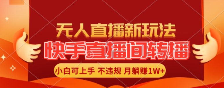 快手直播间全自动转播玩法，全人工无需干预，小白月入1W+轻松实现【揭秘】-pcp资源社