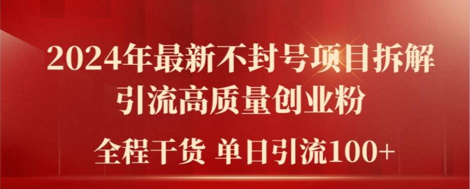 2024年最新不封号项目拆解引流高质量创业粉，全程干货单日轻松引流100+【揭秘】-pcp资源社