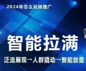 七层老徐·2024引力魔方人群智能拉满+无界推广高阶，自创全店动销玩法（更新6月）-pcp资源社