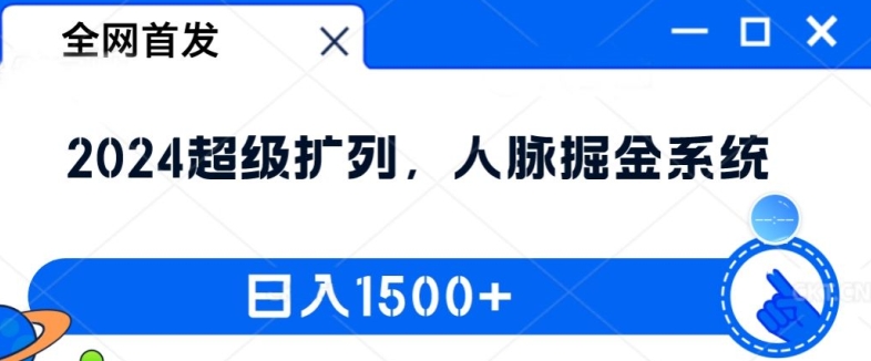 全网首发：2024超级扩列，人脉掘金系统，日入1.5k【揭秘】-pcp资源社