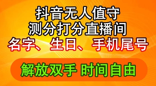 2024年抖音撸音浪新玩法：生日尾号打分测分无人直播，每日轻松赚2500+【揭秘】-pcp资源社