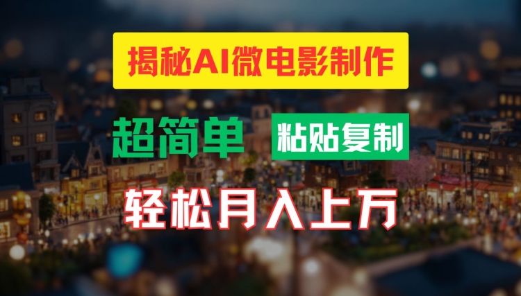 AI微电影制作教程：轻松打造高清小人国画面，月入过万【揭秘】-pcp资源社