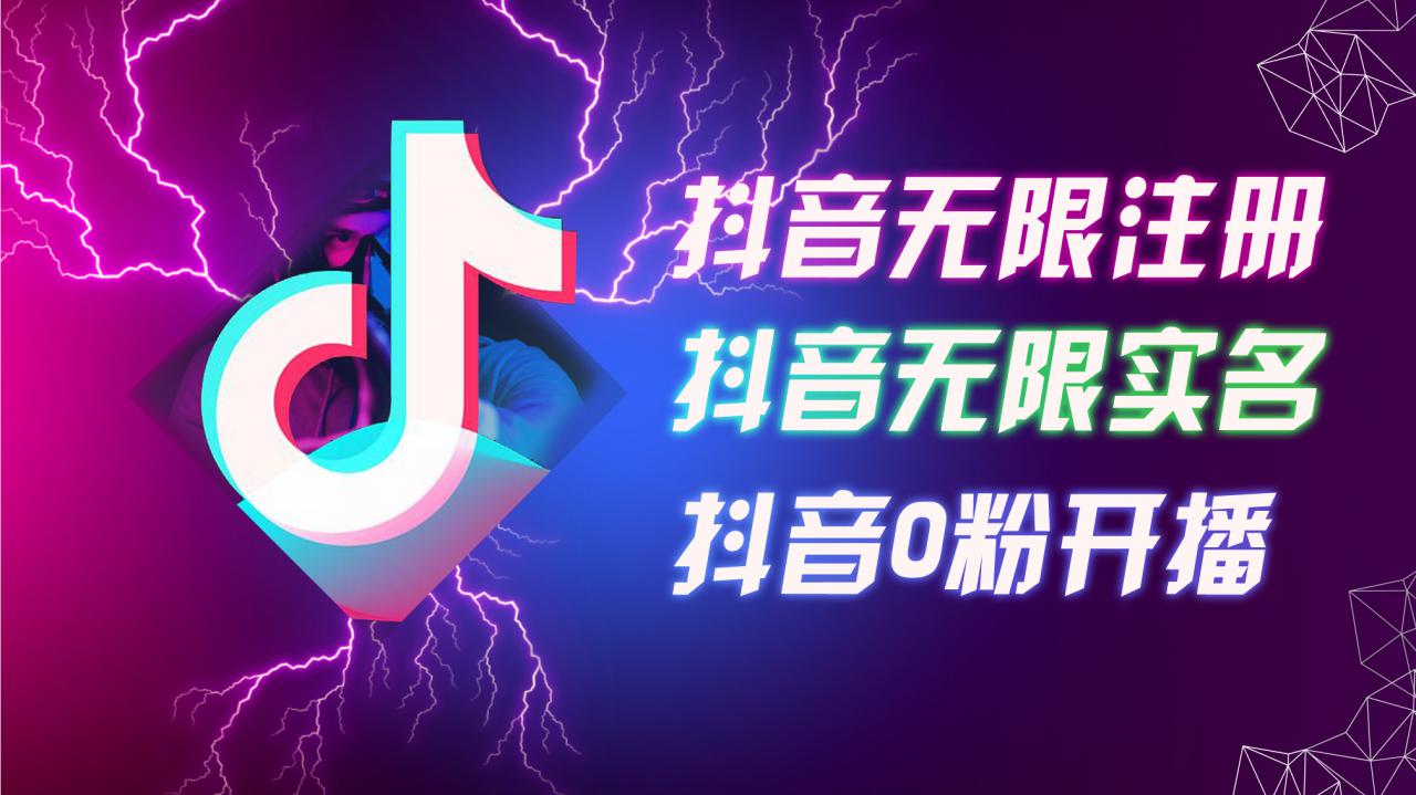 8月最新抖音无限注册、无限实名、0粉开播技术，认真看完现场就能开始操作，适合批量矩阵【揭秘】-pcp资源社