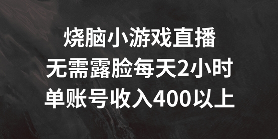 烧脑小游戏直播，无需露脸每天2小时，单账号日入400+【揭秘】-pcp资源社