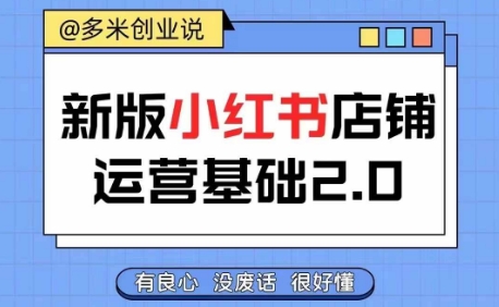 小红书开店从入门到精通，快速掌握小红书店铺运营，实现开店创收，好懂没有废话-pcp资源社