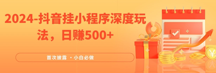 2024全网首次披露，抖音挂小程序深度玩法，日赚500+，简单、稳定，带渠道收入，小白必做【揭秘】-pcp资源社