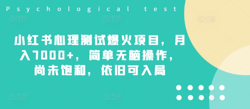 小红书心理测试爆火项目，月入7000+，简单无脑操作，尚未饱和，依旧可入局-pcp资源社