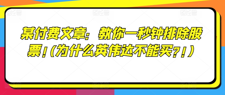 某付费文章：教你一秒钟排除股票!(为什么英伟达不能买?!)-pcp资源社