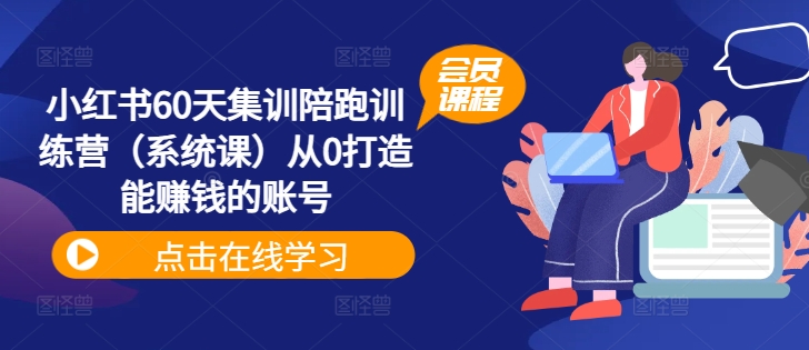 小红书60天集训陪跑训练营（系统课）从0打造能赚钱的账号-pcp资源社