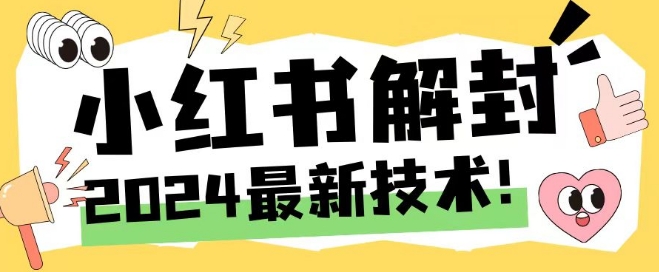 2024最新小红书账号封禁解封方法，无限释放手机号【揭秘】-pcp资源社