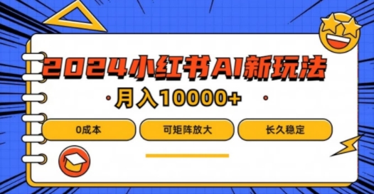 2024年小红书最新项目，AI蓝海赛道，可矩阵，0成本，小白也能轻松月入1w【揭秘】-pcp资源社