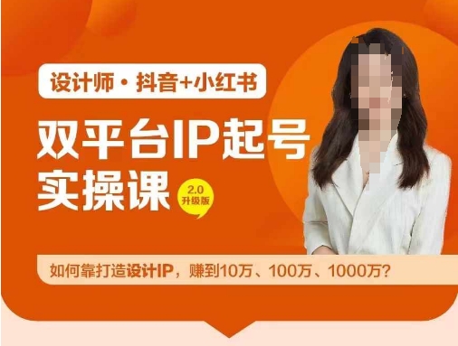 双平台IP起号实操营，教你如何靠打造设计IP，赚到10万、100万、1000万?-pcp资源社