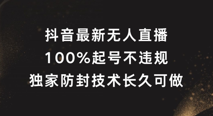 抖音最新无人直播，100%起号，独家防封技术长久可做【揭秘】-pcp资源社