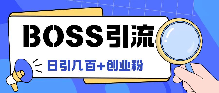 Boss直聘引流创业粉最新玩法日引100+创业粉【揭秘】-pcp资源社