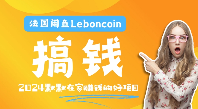 法国闲鱼Leboncoin跨境电商教程：环境邮箱电话解决产品上传及流量，悄悄赚钱【揭秘】-pcp资源社