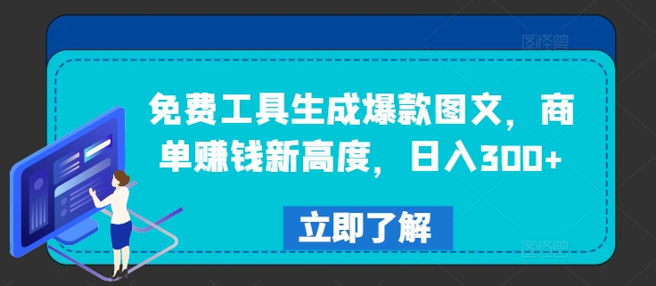 免费工具生成爆款图文，商单赚钱新高度，日入300+【揭秘】-pcp资源社