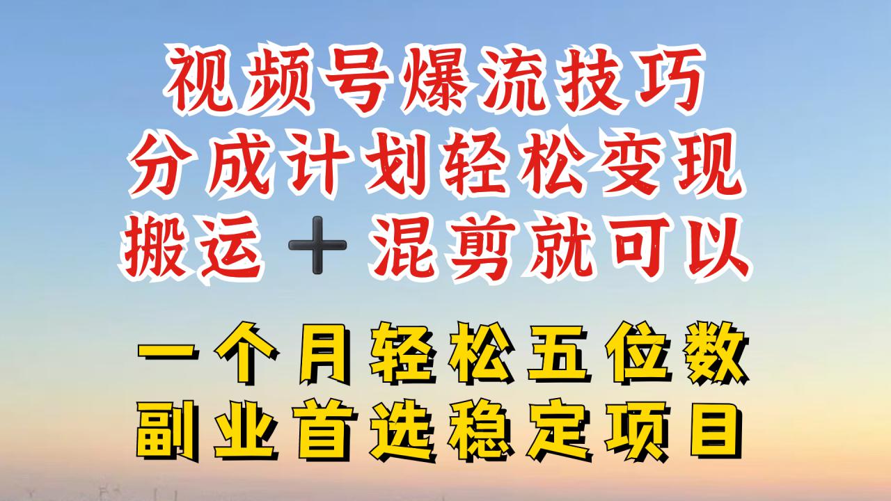 视频号分成最暴力赛道，几分钟出一条原创，最强搬运+混剪新方法，谁做谁爆【揭秘】-pcp资源社