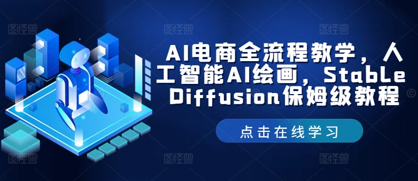 AI电商全流程教学，人工智能AI绘画，Stable Diffusion保姆级教程-pcp资源社