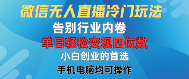 微信无人直播冷门玩法，告别行业内卷，单日轻松变现四位数，小白的创业首选【揭秘】-pcp资源社