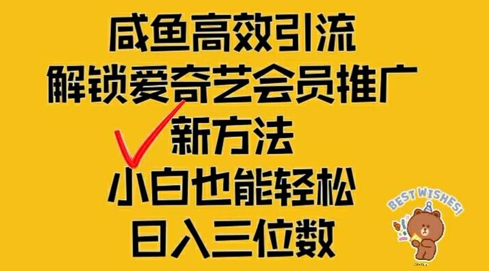 闲鱼高效引流，解锁爱奇艺会员推广新玩法，小白也能轻松日入三位数【揭秘】-pcp资源社