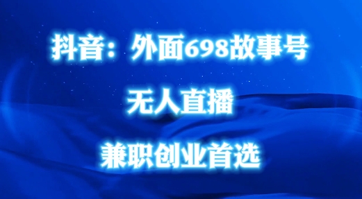 外面698的抖音民间故事号无人直播，全民都可操作，不需要直人出镜【揭秘】-pcp资源社