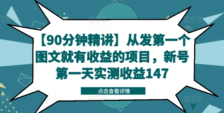 【90分钟精讲】从发第一个图文就有收益的项目，新号第一天实测收益147-pcp资源社