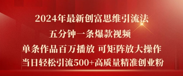 2024年最新创富思维日引流500+精准高质量创业粉，五分钟一条百万播放量爆款热门作品【揭秘】-pcp资源社