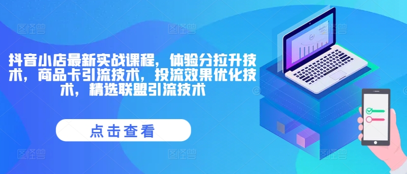 抖音小店最新实战课程，体验分拉升技术，商品卡引流技术，投流效果优化技术，精选联盟引流技术-pcp资源社