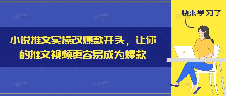 小说推文实操改爆款开头，让你的推文视频更容易成为爆款-pcp资源社