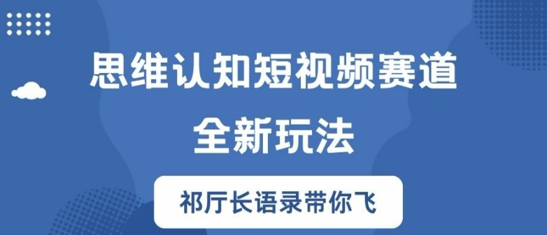 思维认知短视频赛道新玩法，胜天半子祁厅长语录带你飞【揭秘】-pcp资源社