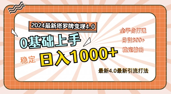 2024最新塔罗牌变现4.0，稳定日入1k+，零基础上手，全平台打通【揭秘】-pcp资源社