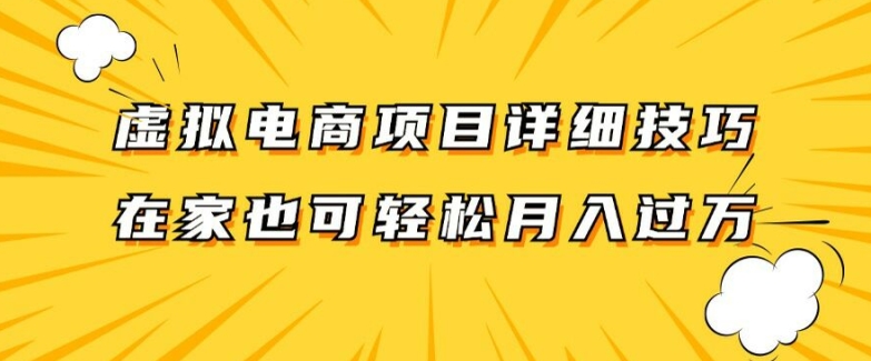 虚拟电商项目详细拆解，兼职全职都可做，每天单账号300+轻轻松松【揭秘】-pcp资源社