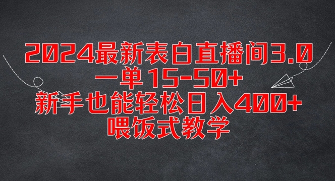 2024最新表白直播间3.0，一单15-50+，新手也能轻松日入400+，喂饭式教学【揭秘】-pcp资源社