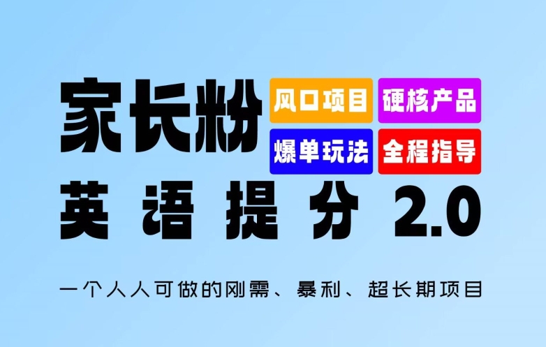 家长粉：英语提分 2.0，一个人人可做的刚需、暴利、超长期项目【揭秘】-pcp资源社