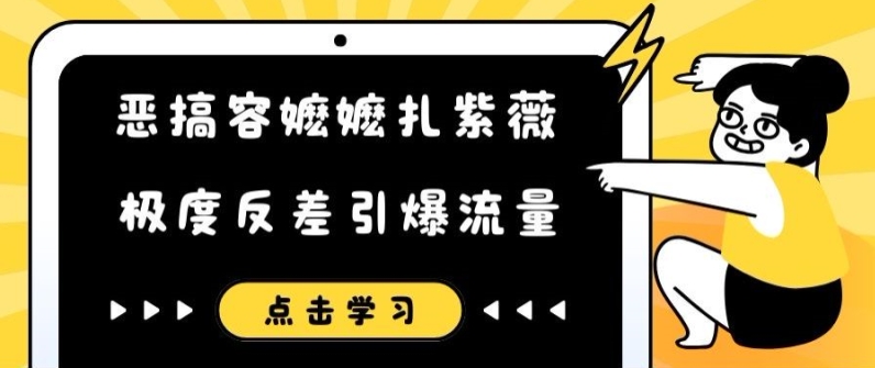 恶搞容嬷嬷扎紫薇短视频，极度反差引爆流量-pcp资源社