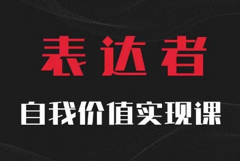 【表达者】自我价值实现课，思辨盛宴极致表达-pcp资源社