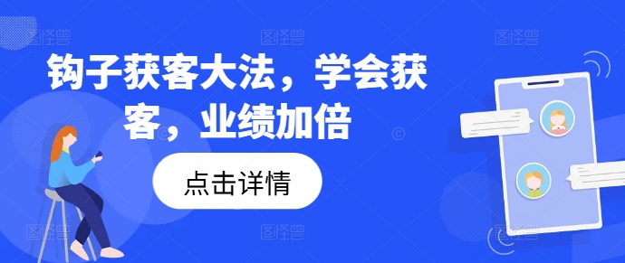 钩子获客大法，学会获客，业绩加倍-pcp资源社