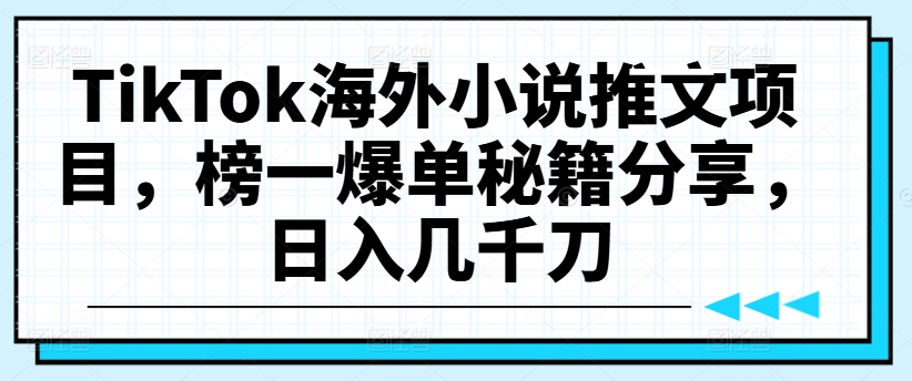 TikTok海外小说推文项目，榜一爆单秘籍分享，日入几千刀-pcp资源社