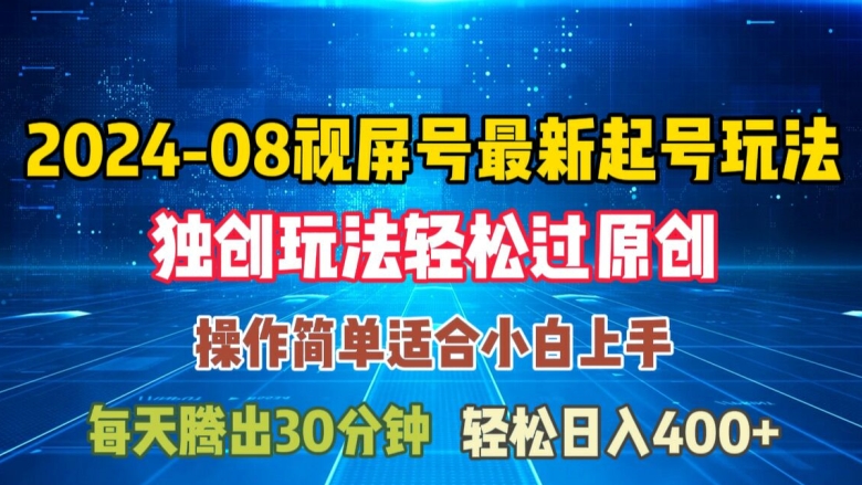 08月视频号最新起号玩法，独特方法过原创日入三位数轻轻松松【揭秘】-pcp资源社