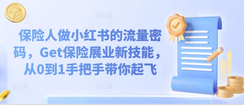 保险人做小红书的流量密码，Get保险展业新技能，从0到1手把手带你起飞-pcp资源社