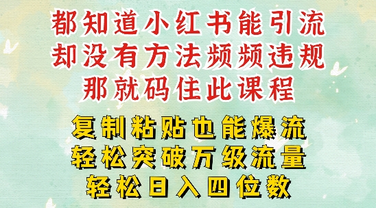 小红书靠复制粘贴一周突破万级流量池干货，以减肥为例，每天稳定引流变现四位数【揭秘】-pcp资源社