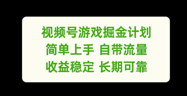 视频号游戏掘金计划，简单上手自带流量，收益稳定长期可靠【揭秘】-pcp资源社