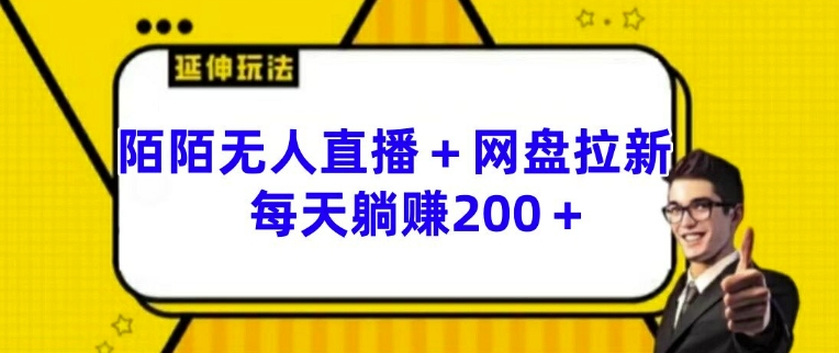 陌陌无人直播+网盘拉新玩法 每天躺赚200+【揭秘】-pcp资源社