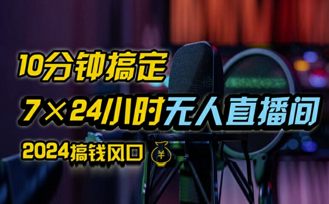 抖音无人直播带货详细操作，含防封、不实名开播、0粉开播技术，全网独家项目，24小时必出单【揭秘】-pcp资源社