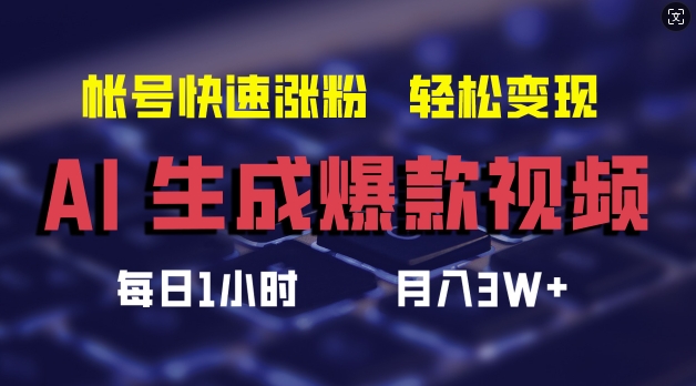 AI生成爆款视频，助你帐号快速涨粉，轻松月入3W+【揭秘】-pcp资源社